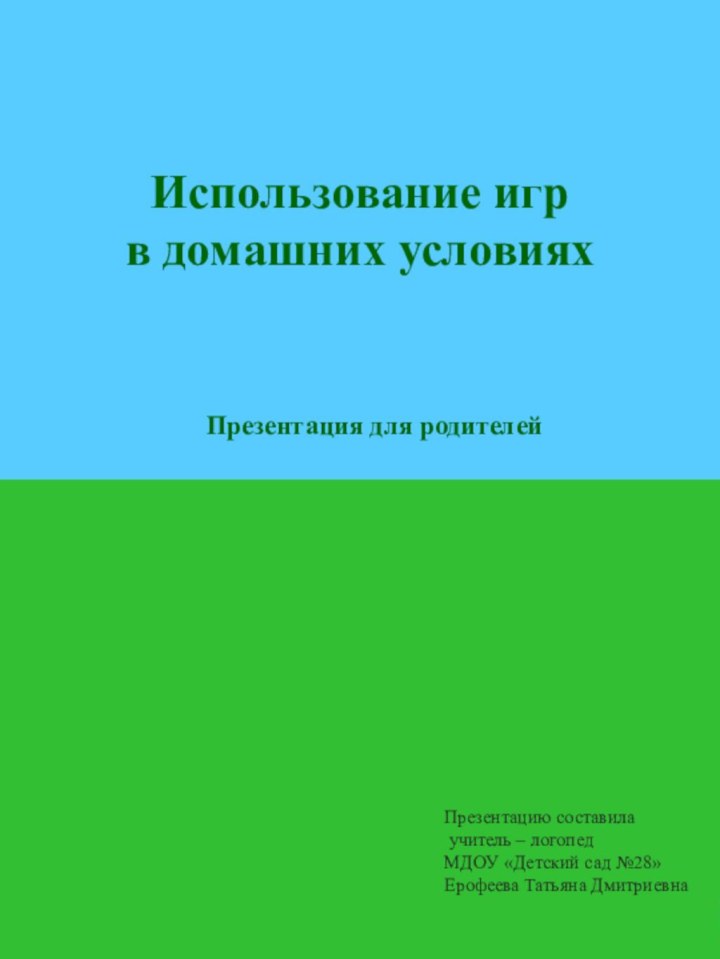 Использование игр в домашних условиях Презентация для родителейПрезентацию составила учитель – логопед МДОУ