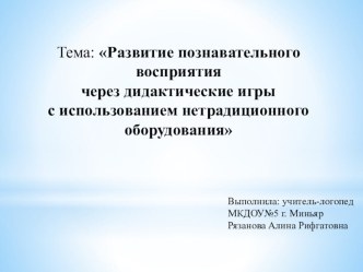 Презентация Развитие познавательного восприятия через дидактические игры с использованием нетрадиционного оборудования презентация по логопедии