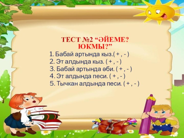 Тест №2 “әйеме? юкмы?” 1. Бабай артында кыз.( + , - )2.