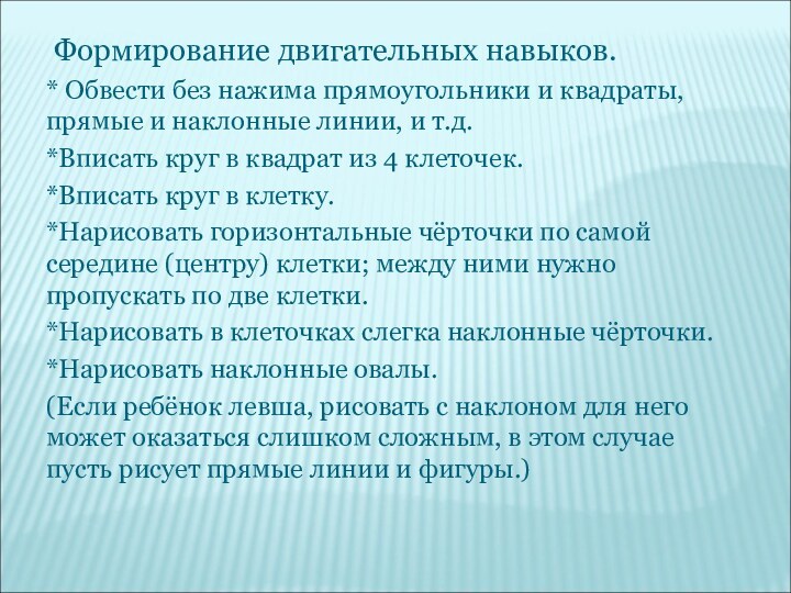 Формирование двигательных навыков.* Обвести без нажима прямоугольники и квадраты, прямые и