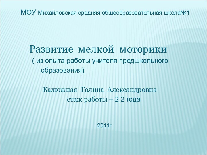 МОУ Михайловская средняя общеобразовательная школа№1