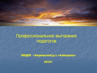 Профессиональное выгорание педагогов материал