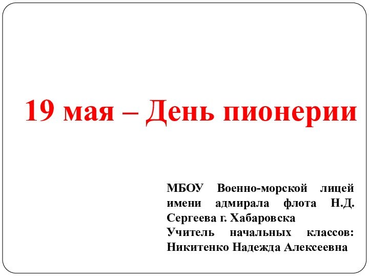 МБОУ Военно-морской лицей имени адмирала флота Н.Д.Сергеева г. ХабаровскаУчитель начальных классов: Никитенко