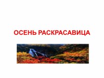 Презентация  Красавица осень. презентация к уроку по окружающему миру (подготовительная группа)