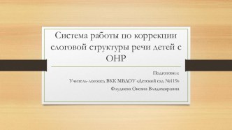 Система работы по коррекции слоговой структуры речи детей дошкольного возраста с ОНР. презентация по логопедии