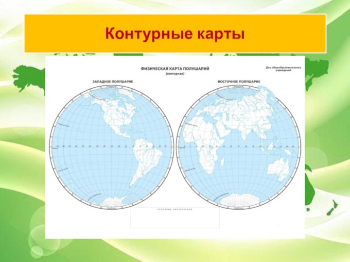 Контурные карты