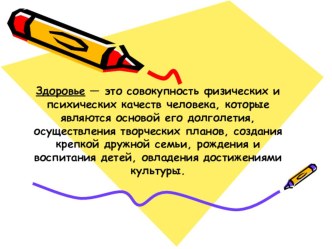 Презентация Мое здоровье презентация к занятию по физкультуре (старшая группа) по теме