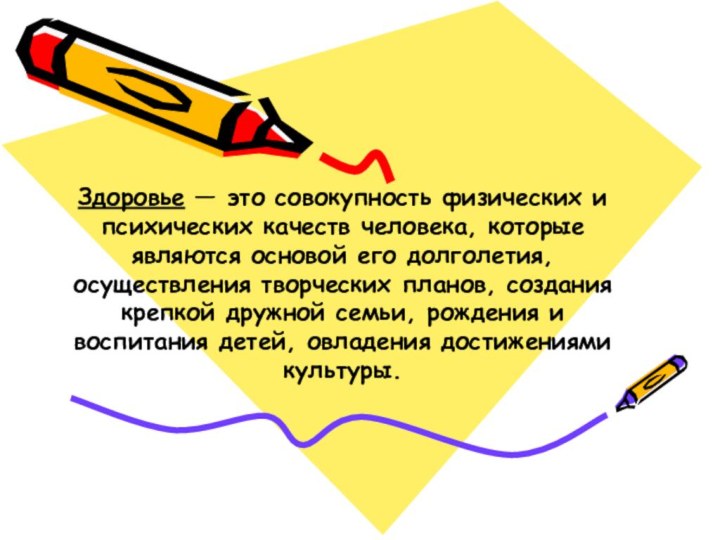 Здоровье — это совокупность физических и психических качеств человека, которые являются основой