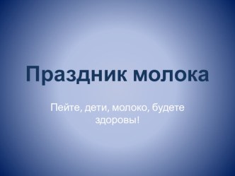 Праздник молока материал