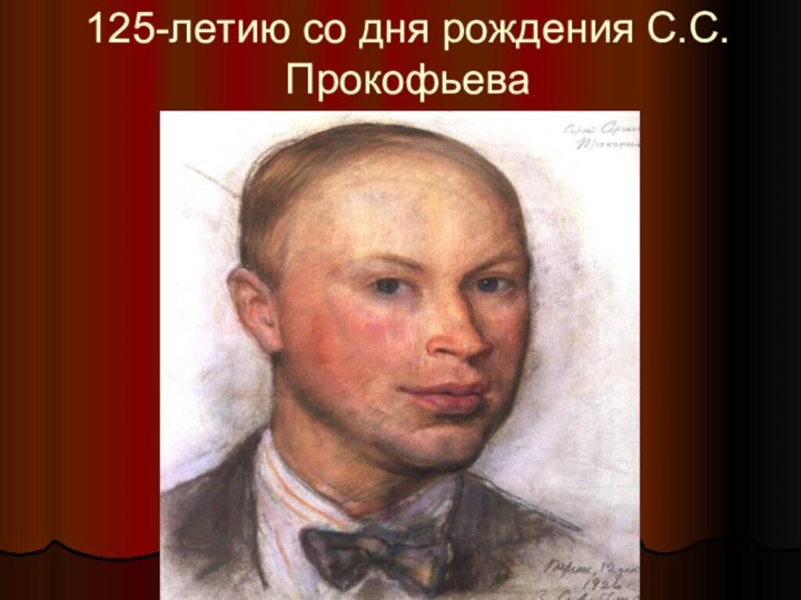 125-летию со дня рождения С.С.Прокофьева