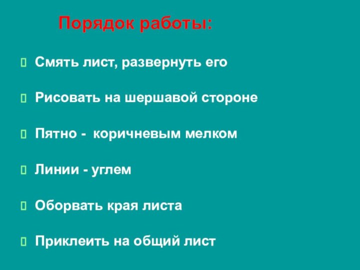 Порядок работы:Смять лист, развернуть егоРисовать на шершавой сторонеПятно - коричневым мелком Линии