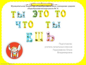 Презентация о здоровом образе жизни Ты - это то, что ты ешь презентация к уроку по окружающему миру (2 класс)