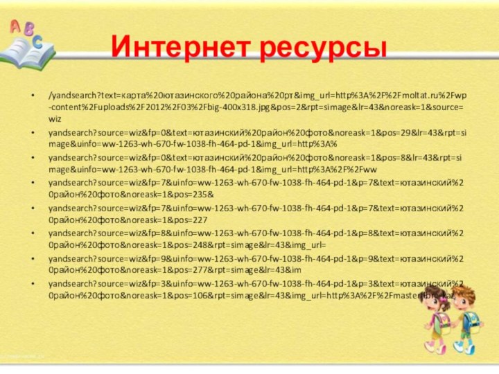 Интернет ресурсы/yandsearch?text=карта%20ютазинского%20района%20рт&img_url=http%3A%2F%2Fmoltat.ru%2Fwp-content%2Fuploads%2F2012%2F03%2Fbig-400x318.jpg&pos=2&rpt=simage&lr=43&noreask=1&source=wizyandsearch?source=wiz&fp=0&text=ютазинский%20район%20фото&noreask=1&pos=29&lr=43&rpt=simage&uinfo=ww-1263-wh-670-fw-1038-fh-464-pd-1&img_url=http%3A%yandsearch?source=wiz&fp=0&text=ютазинский%20район%20фото&noreask=1&pos=8&lr=43&rpt=simage&uinfo=ww-1263-wh-670-fw-1038-fh-464-pd-1&img_url=http%3A%2F%2Fwwyandsearch?source=wiz&fp=7&uinfo=ww-1263-wh-670-fw-1038-fh-464-pd-1&p=7&text=ютазинский%20район%20фото&noreask=1&pos=235&yandsearch?source=wiz&fp=7&uinfo=ww-1263-wh-670-fw-1038-fh-464-pd-1&p=7&text=ютазинский%20район%20фото&noreask=1&pos=227yandsearch?source=wiz&fp=8&uinfo=ww-1263-wh-670-fw-1038-fh-464-pd-1&p=8&text=ютазинский%20район%20фото&noreask=1&pos=248&rpt=simage&lr=43&img_url=yandsearch?source=wiz&fp=9&uinfo=ww-1263-wh-670-fw-1038-fh-464-pd-1&p=9&text=ютазинский%20район%20фото&noreask=1&pos=277&rpt=simage&lr=43&imyandsearch?source=wiz&fp=3&uinfo=ww-1263-wh-670-fw-1038-fh-464-pd-1&p=3&text=ютазинский%20район%20фото&noreask=1&pos=106&rpt=simage&lr=43&img_url=http%3A%2F%2Fmasterfibre-kaz