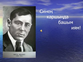 Синең каршыңда башым иям, Муса Җәлил! (презентация) презентация к уроку по чтению (4 класс) по теме