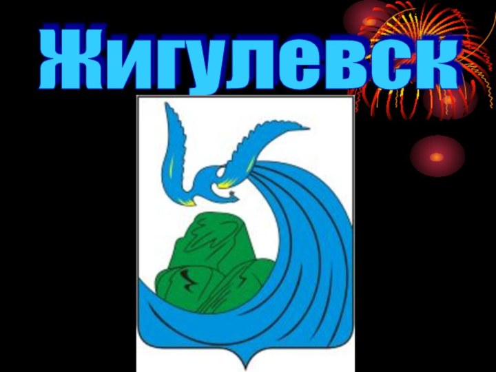 Жигулевск