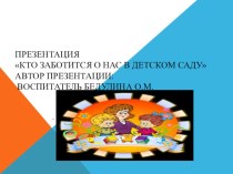 Презентация:'Кто заботится о нас в детском саду' презентация к уроку (младшая группа)