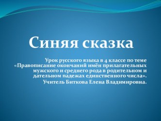 Синяя сказка. Урок русского языка в 4 классе.Правописание безударных окончаний имён прилагательных мужского и среднего рода в Р.п. и Д.п. единственного числа. Презентация. презентация к уроку по русскому языку (4 класс) по теме