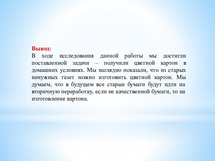 Вывод:В ходе исследования данной работы мы достигли поставленной задачи – получили цветной