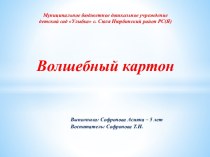 Волшебный картон проект по конструированию, ручному труду (старшая группа)