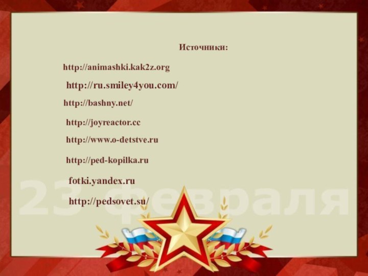 http://animashki.kak2z.orghttp://joyreactor.cchttp://bashny.net/http://www.o-detstve.ruhttp://ped-kopilka.ruИсточники:fotki.yandex.ruhttp://ru.smiley4you.com/http://pedsovet.su/