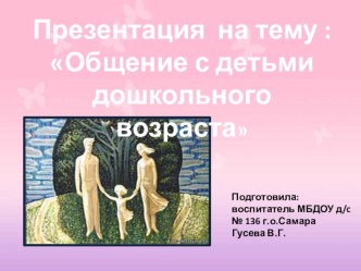 Презентация :Общение с детьми дошкольного возраста презентация к уроку