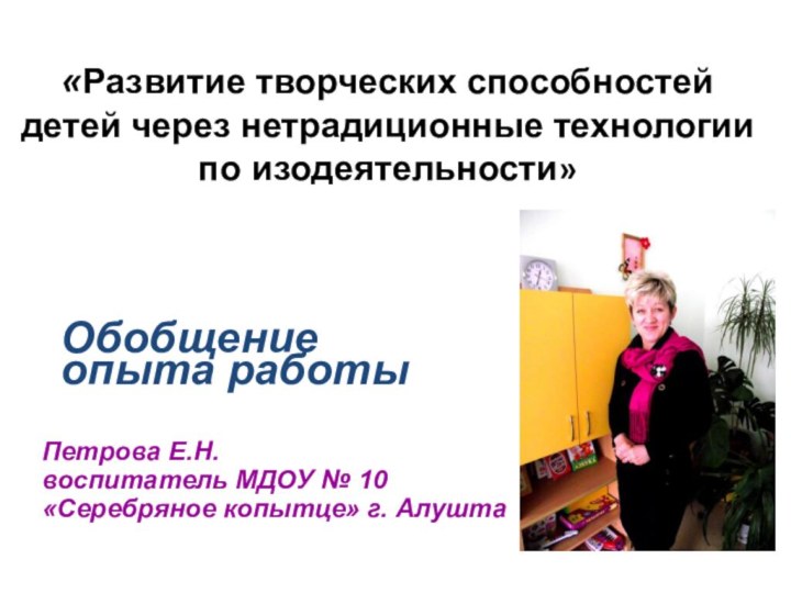 «Развитие творческих способностей детей через нетрадиционные технологии по изодеятельности»Обобщение опыта работыПетрова Е.Н.