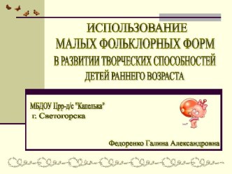 исользование малых фольклорных форм в познании мира презентация к занятию по развитию речи (младшая группа) по теме