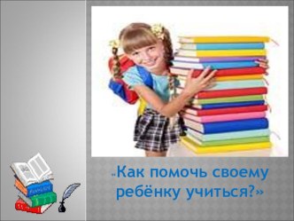 Презентация Как помочь своему ребенку хорошо учиться? презентация к уроку (2 класс) по теме