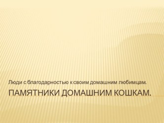 Мультимедийный фильм Памятники кошкам презентация к занятию по окружающему миру (старшая группа) по теме