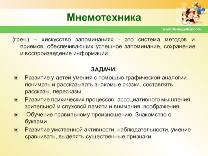 Мнемотехника(греч.) – «искусство запоминания» - это система методов и приемов, обеспечивающих успешное