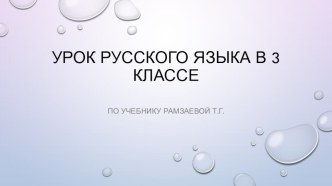 urok russkogo yazyka v 3 klasse