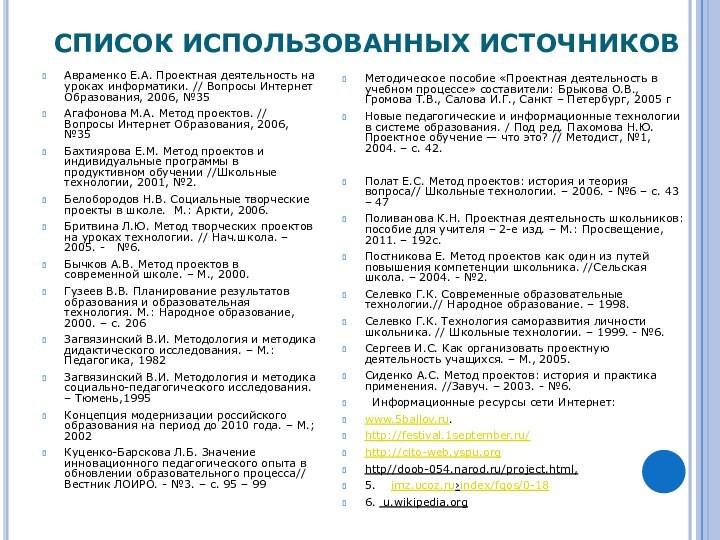 СПИСОК ИСПОЛЬЗОВАННЫХ ИСТОЧНИКОВ   Авраменко Е.А. Проектная деятельность на уроках информатики. //