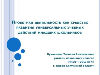 Проектная деятельность как средство развития универсальных учебных действий младших школьников презентация к уроку по теме