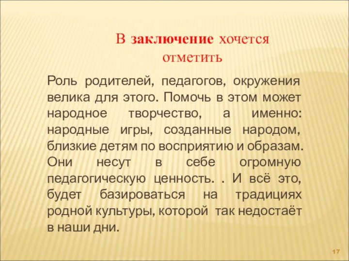 В заключение хочется отметитьРоль родителей, педагогов, окружения велика для этого. Помочь в