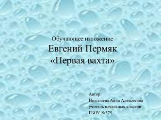 Е.Пермяк Первая вахта презентация к уроку по русскому языку (4 класс)