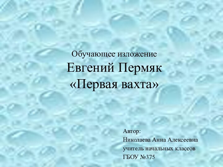 Обучающее изложение Евгений Пермяк «Первая вахта» Автор: Николаева Анна Алексеевнаучитель начальных классов ГБОУ №375