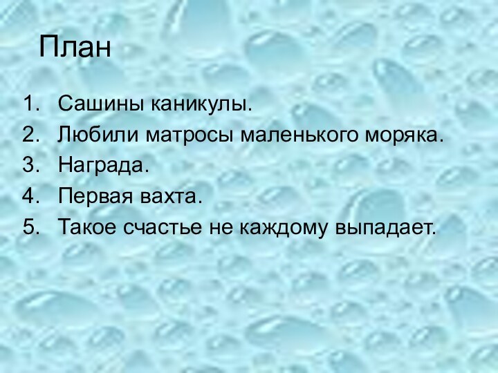 ПланСашины каникулы.Любили матросы маленького моряка.Награда.Первая вахта.Такое счастье не каждому выпадает.