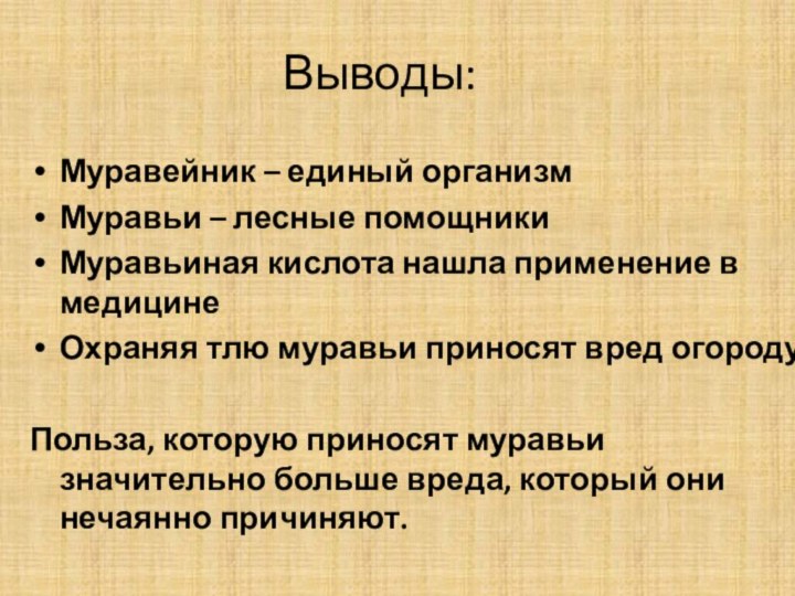 Выводы:Муравейник – единый организмМуравьи – лесные помощникиМуравьиная кислота нашла применение в медицинеОхраняя