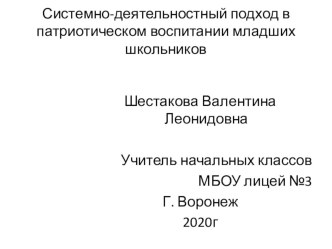 Презентация Системно-деятельностный подход в патриотическом воспитании младших школьников презентация к уроку (1, 2, 3, 4 класс)