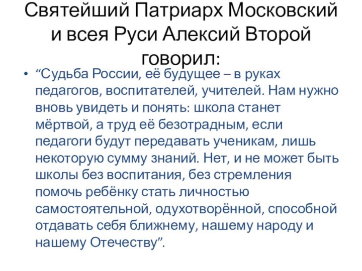 Святейший Патриарх Московский и всея Руси Алексий Второй говорил:“Судьба России, её будущее