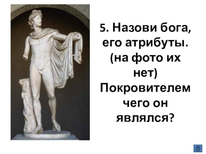 5. Назови бога,  его атрибуты.  (на фото их нет) Покровителем  чего он являлся?