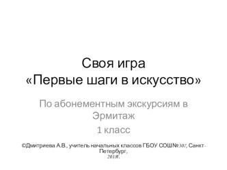 Презентация Своя игра Первые шаги в искусство презентация к уроку (1 класс)