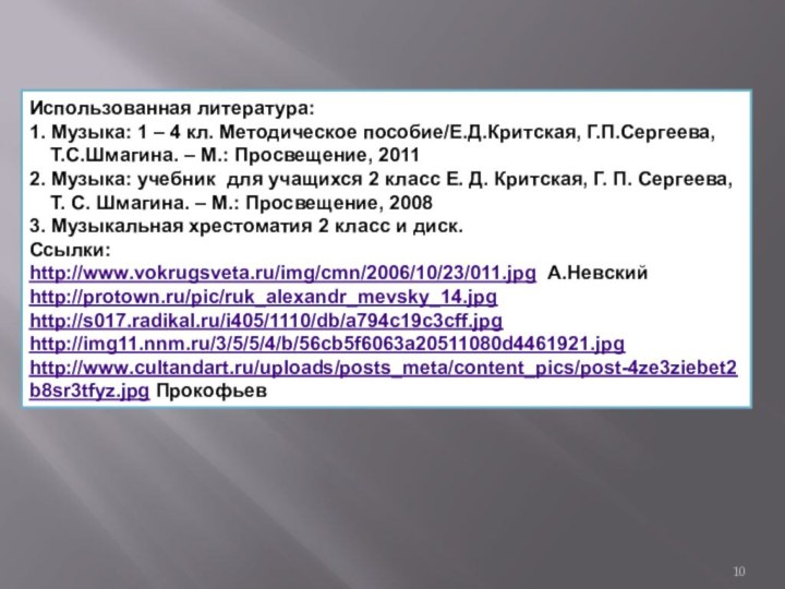 Использованная литература: 1. Музыка: 1 – 4 кл. Методическое пособие/Е.Д.Критская, Г.П.Сергеева,    