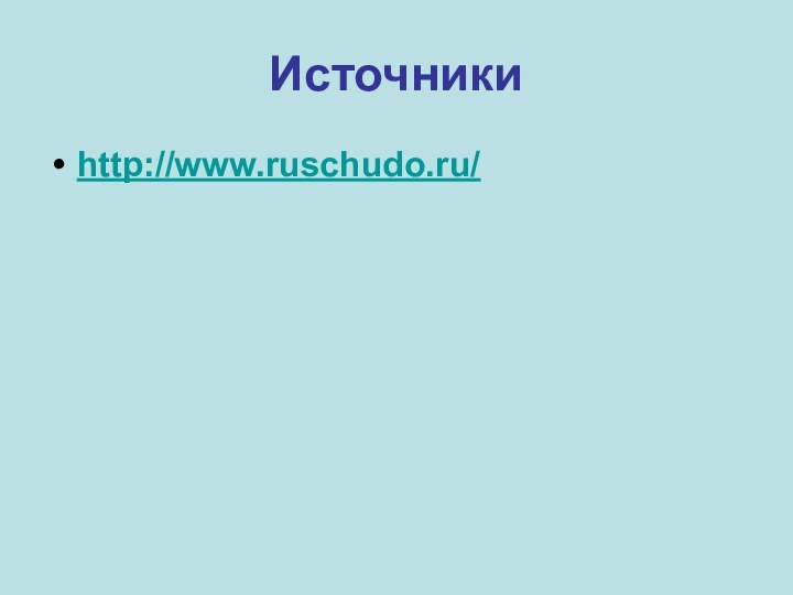 Источникиhttp://www.ruschudo.ru/