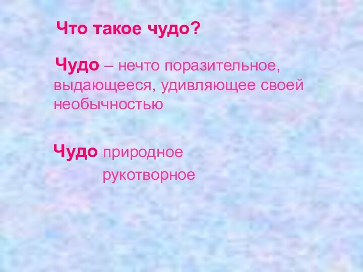 Чудо – нечто поразительное, выдающееся, удивляющее своей необычностью  Чудо