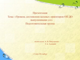 Презентация:. Тема:  Уровень достижения целевых ориентиров ОП ДО выпускниками детского сада презентация к уроку (подготовительная группа)