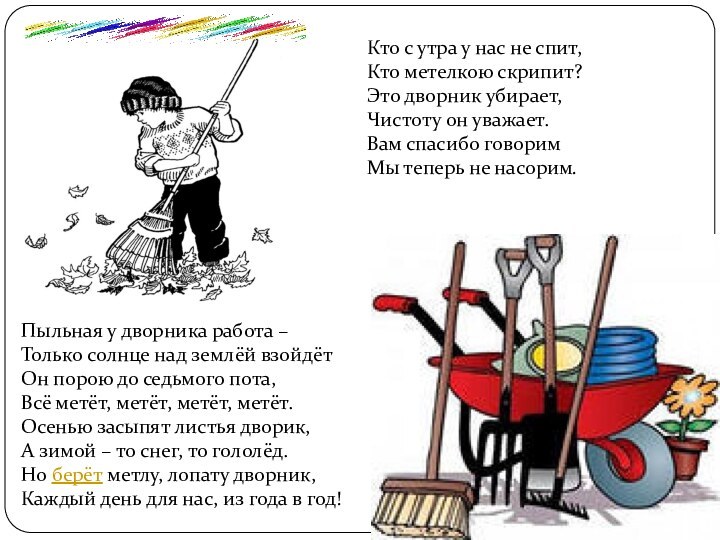 Кто с утра у нас не спит, Кто метелкою скрипит? Это дворник