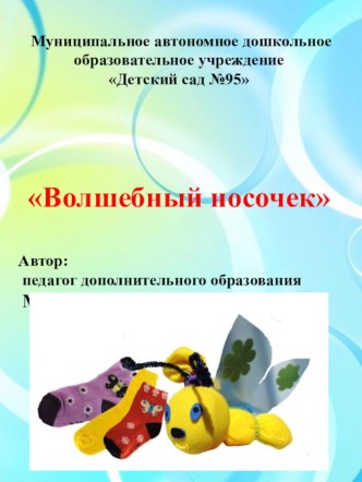 Мастер- класс Волшебные носочки материал по теме