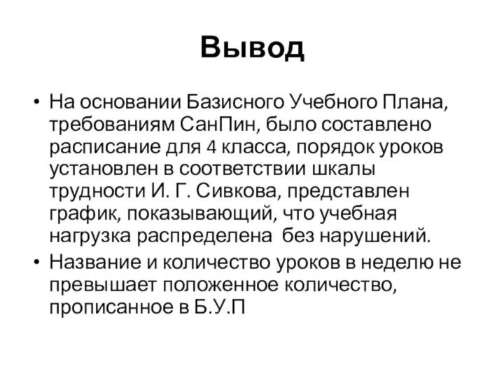 ВыводНа основании Базисного Учебного Плана, требованиям СанПин, было составлено расписание для 4