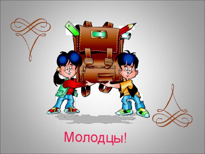 Молодцы!